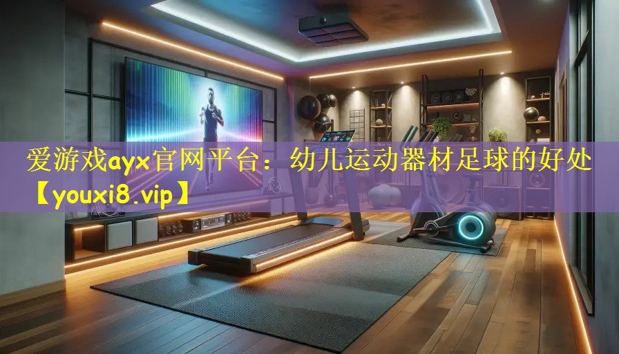 爱游戏ayx官网平台:幼儿运动器材足球的好处