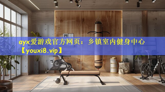 ayx爱游戏官方网页:乡镇室内健身中心