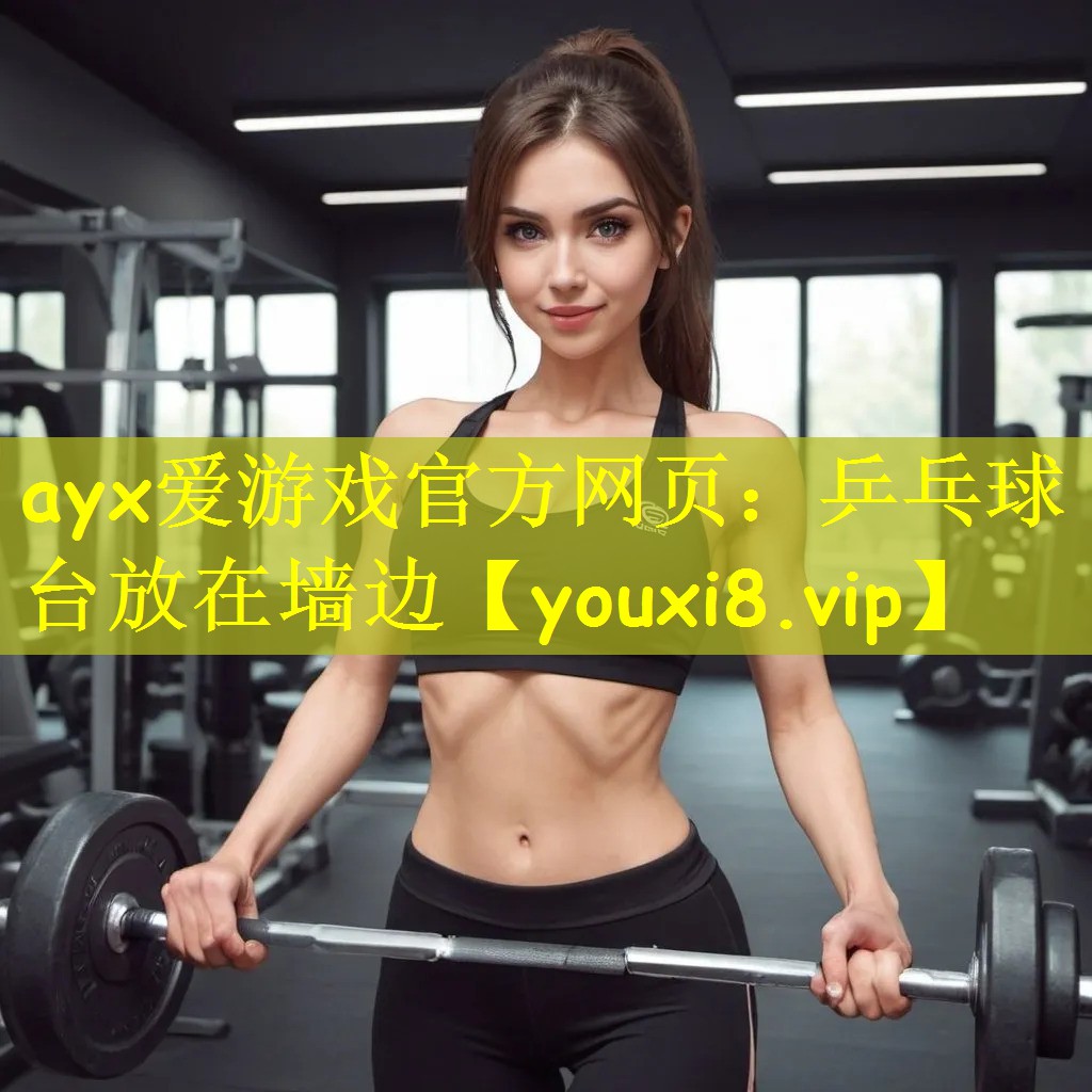 ayx爱游戏官方网页:乒乓球台放在墙边