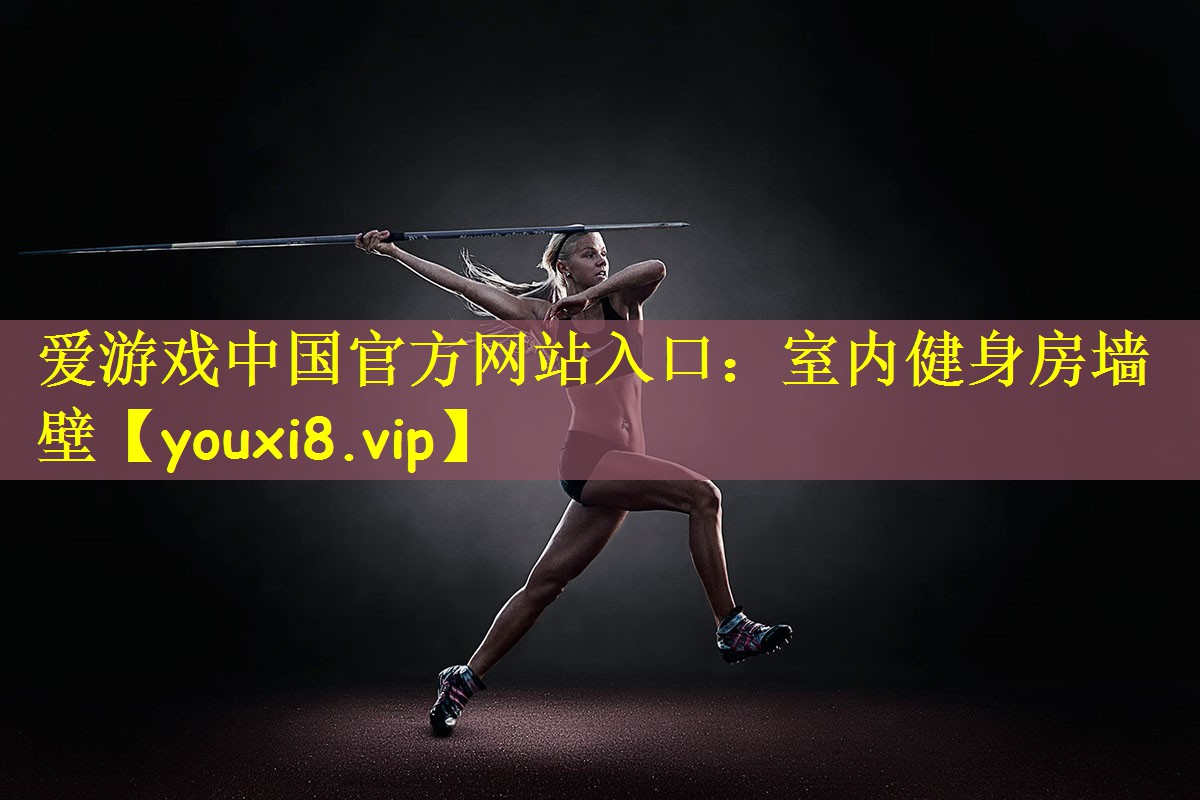 爱游戏中国官方网站入口:室内健身房墙壁