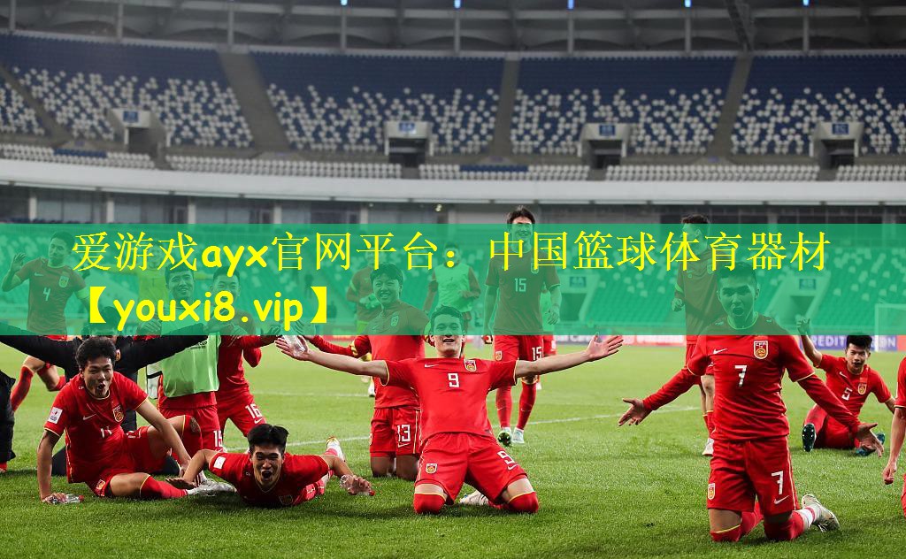 爱游戏ayx官网平台:中国篮球体育器材