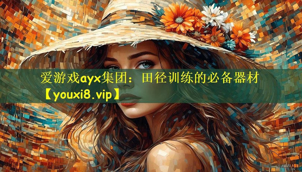 爱游戏ayx集团:田径训练的必备器材