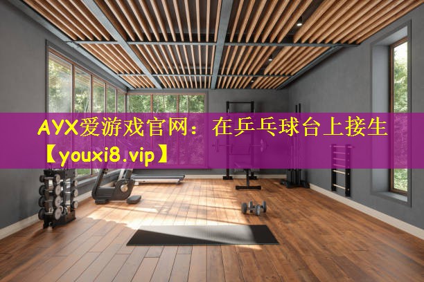 AYX爱游戏官网:在乒乓球台上接生