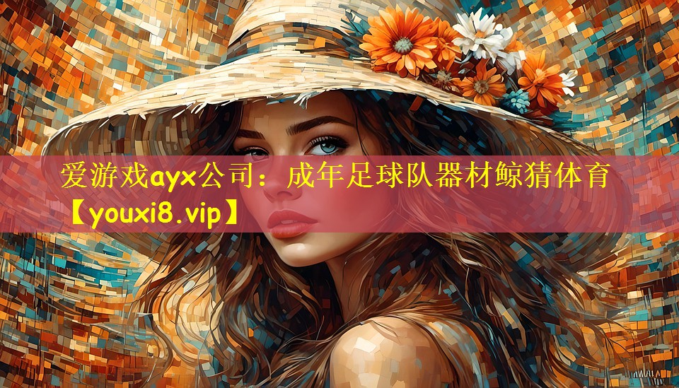爱游戏ayx公司:成年足球队器材鲸猜体育