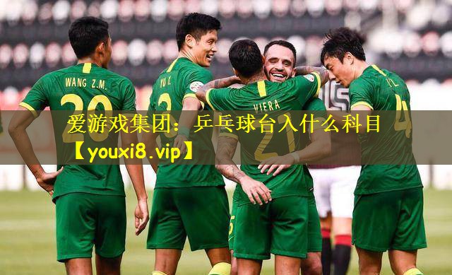 爱游戏集团:乒乓球台入什么科目
