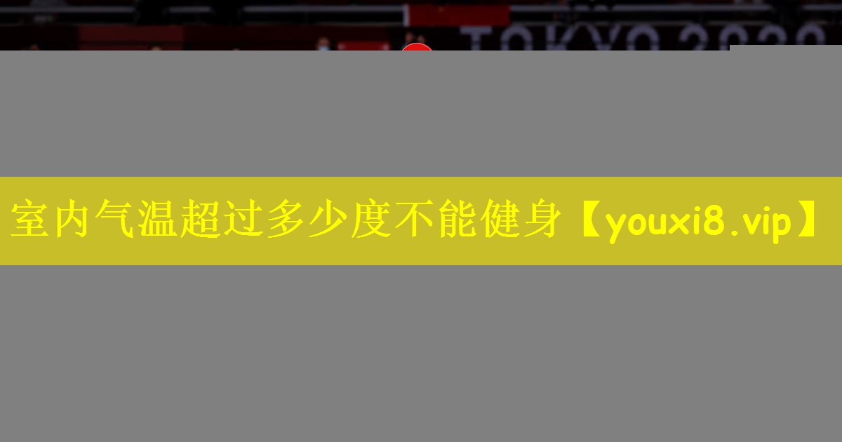 室内气温超过多少度不能健身