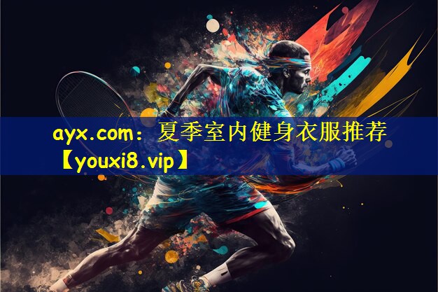 ayx.com:夏季室内健身衣服推荐