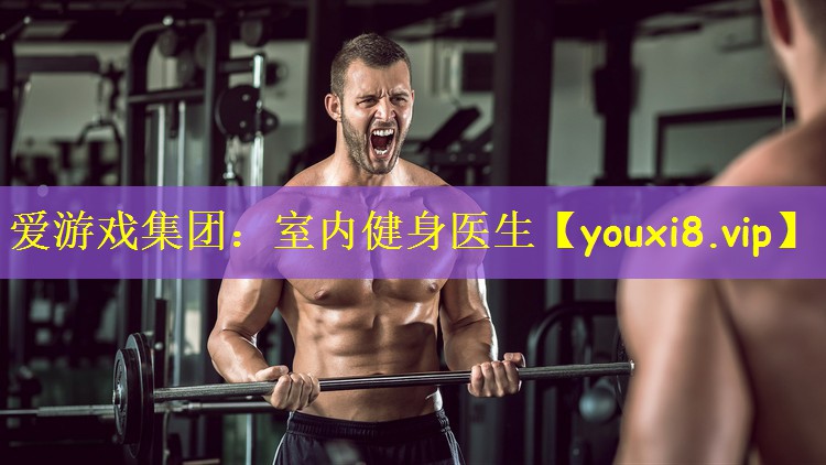 爱游戏集团:室内健身医生
