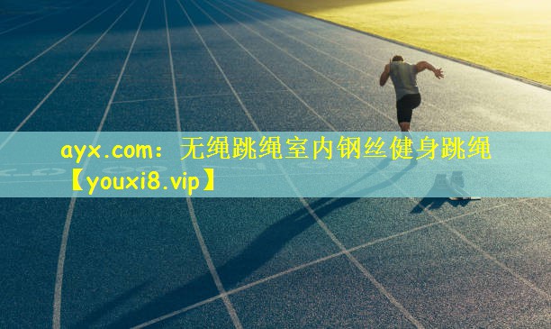 ayx.com:无绳跳绳室内钢丝健身跳绳