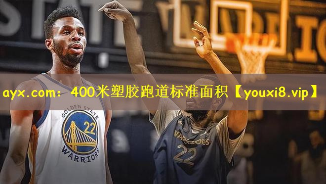 ayx.com:400米塑胶跑道标准面积