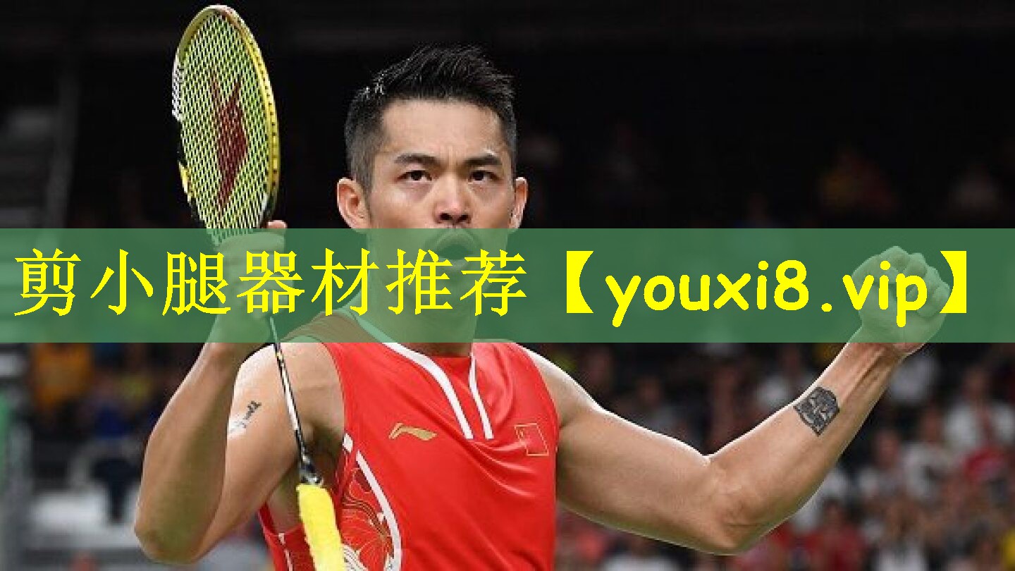剪小腿器材推荐