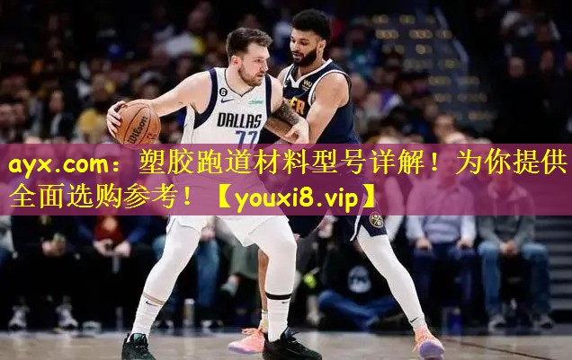 ayx.com:塑胶跑道材料型号详解!为你提供全面选购参考!