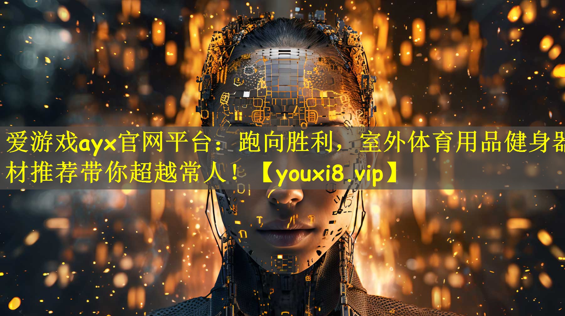 爱游戏ayx官网平台:跑向胜利,室外体育用品健身器材推荐带你超越常人!