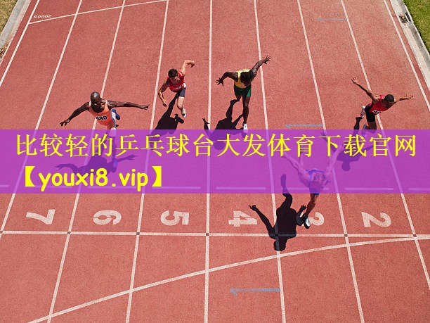 比较轻的乒乓球台大发体育下载官网
