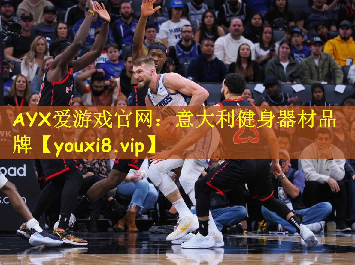 AYX爱游戏官网:意大利健身器材品牌