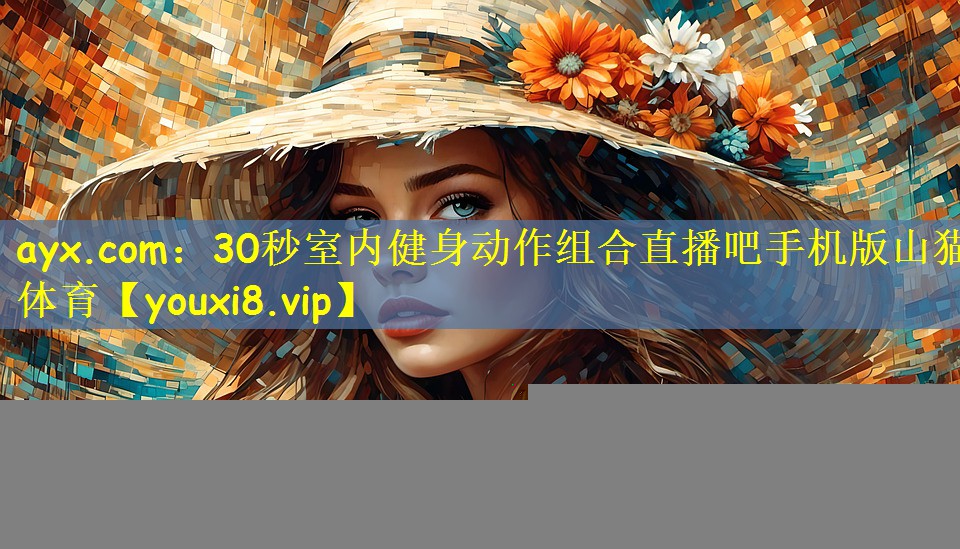 ayx.com:30秒室内健身动作组合直播吧手机版山猫体育