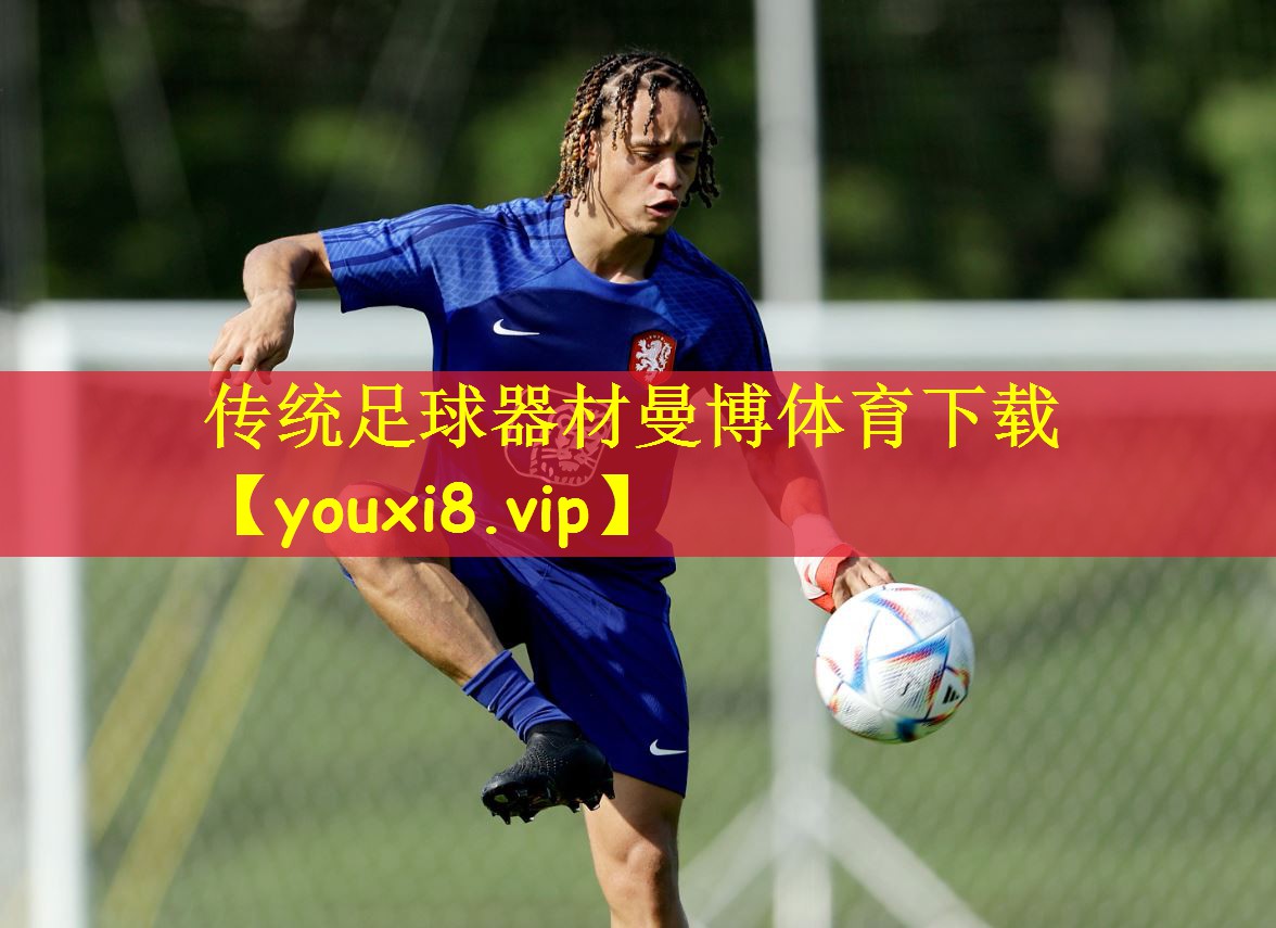 传统足球器材曼博体育下载