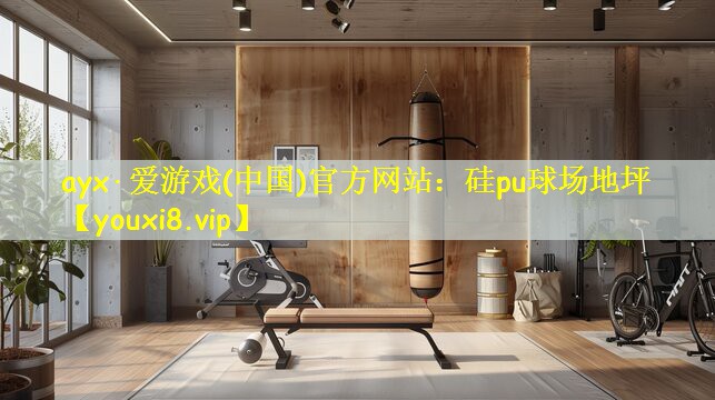 ayx·爱游戏(中国)官方网站:硅pu球场地坪