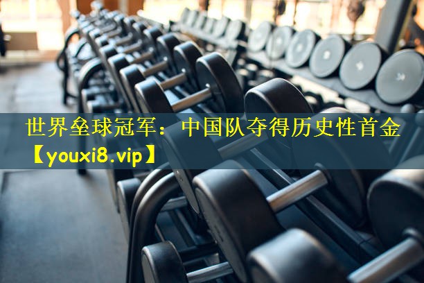 世界垒球冠军:中国队夺得历史性首金