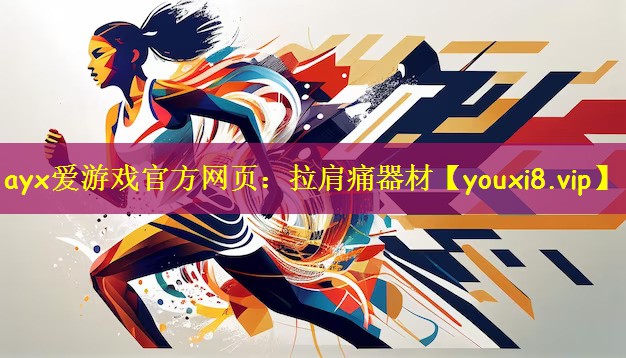 ayx爱游戏官方网页:拉肩痛器材