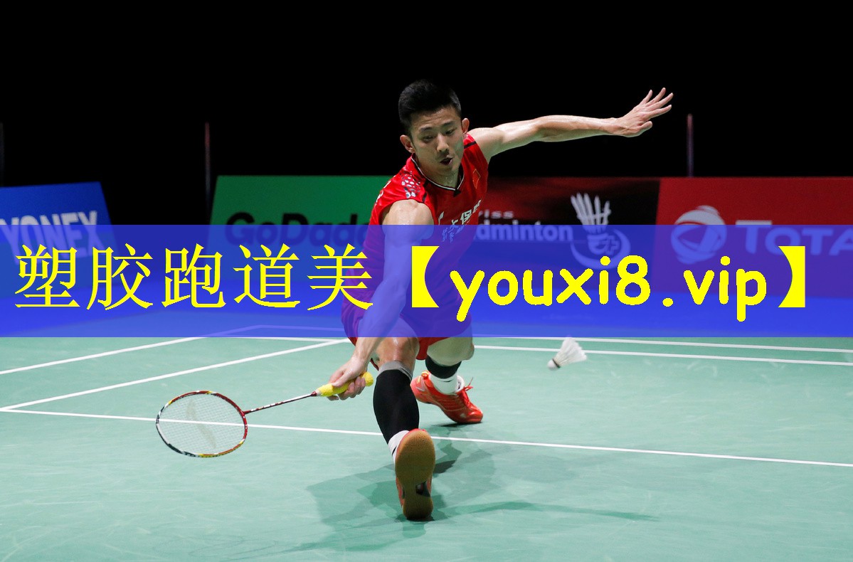 塑胶跑道美