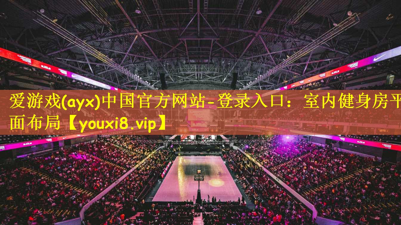 爱游戏(ayx)中国官方网站-登录入口:室内健身房平面布局