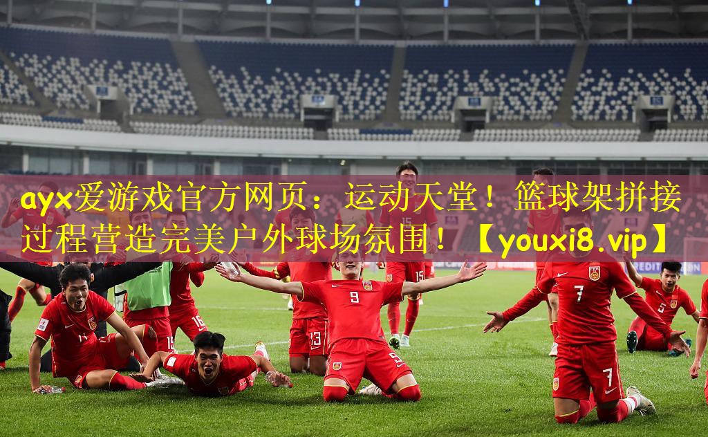 ayx爱游戏官方网页:运动天堂!篮球架拼接过程营造完美户外球场氛围!