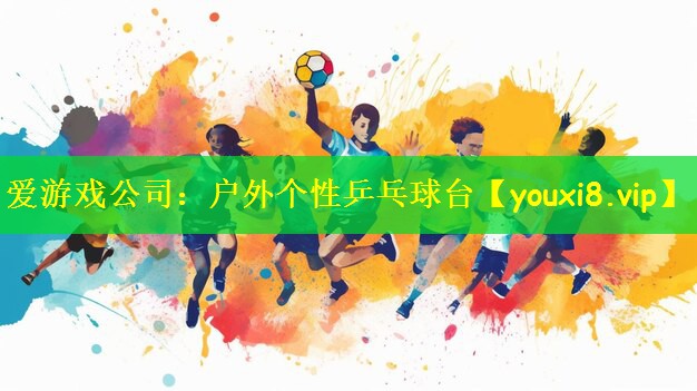 爱游戏公司:户外个性乒乓球台