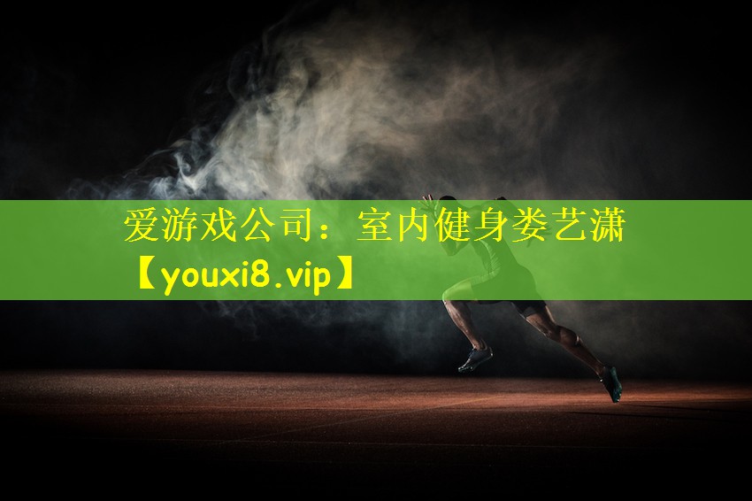 爱游戏公司:室内健身娄艺潇