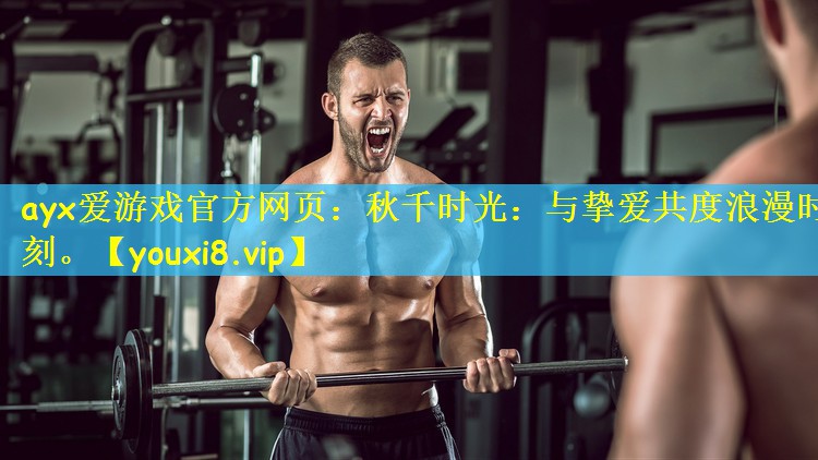 ayx爱游戏官方网页:秋千时光:与挚爱共度浪漫时刻。