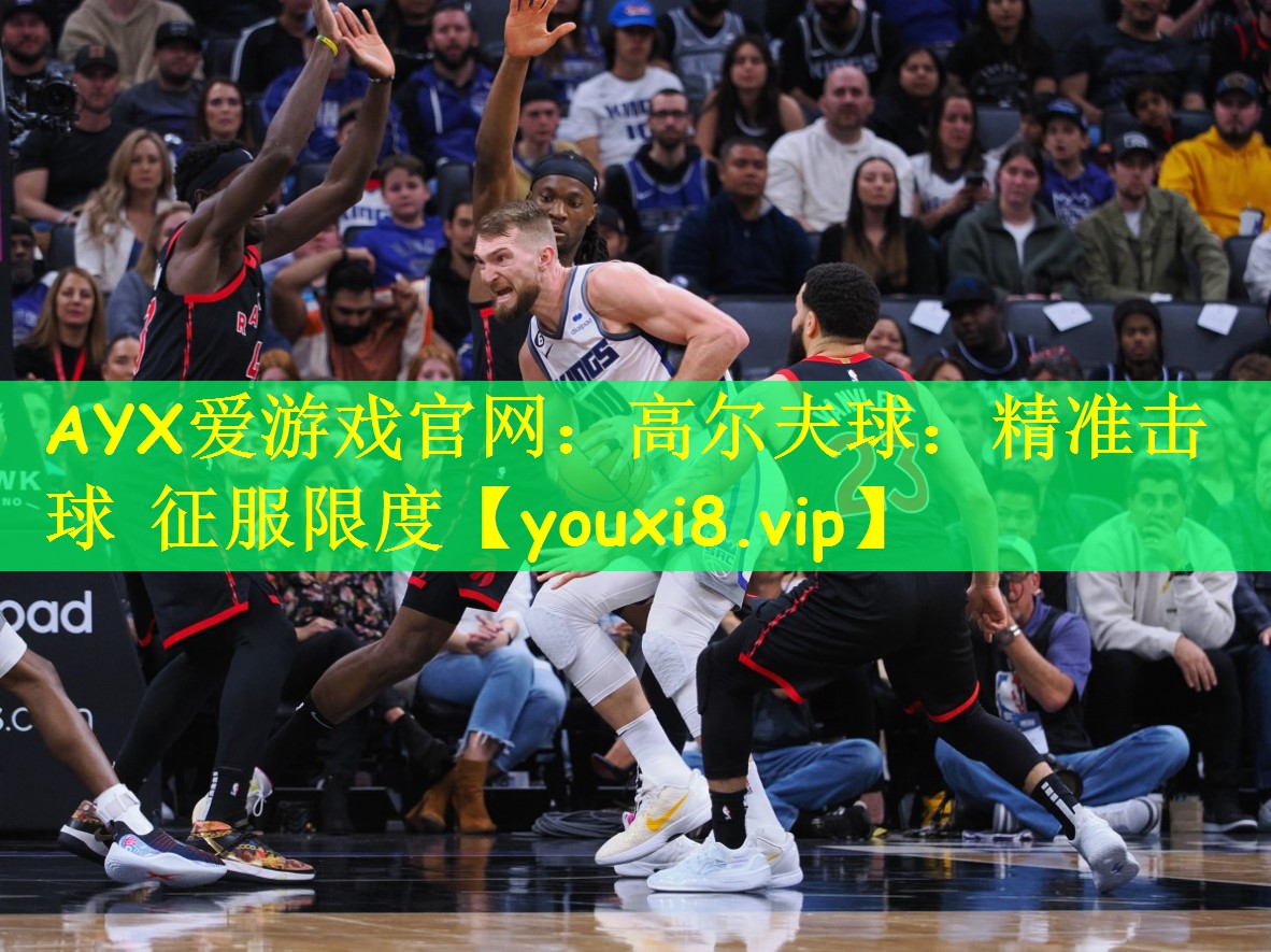 AYX爱游戏官网:高尔夫球:精准击球 征服限度