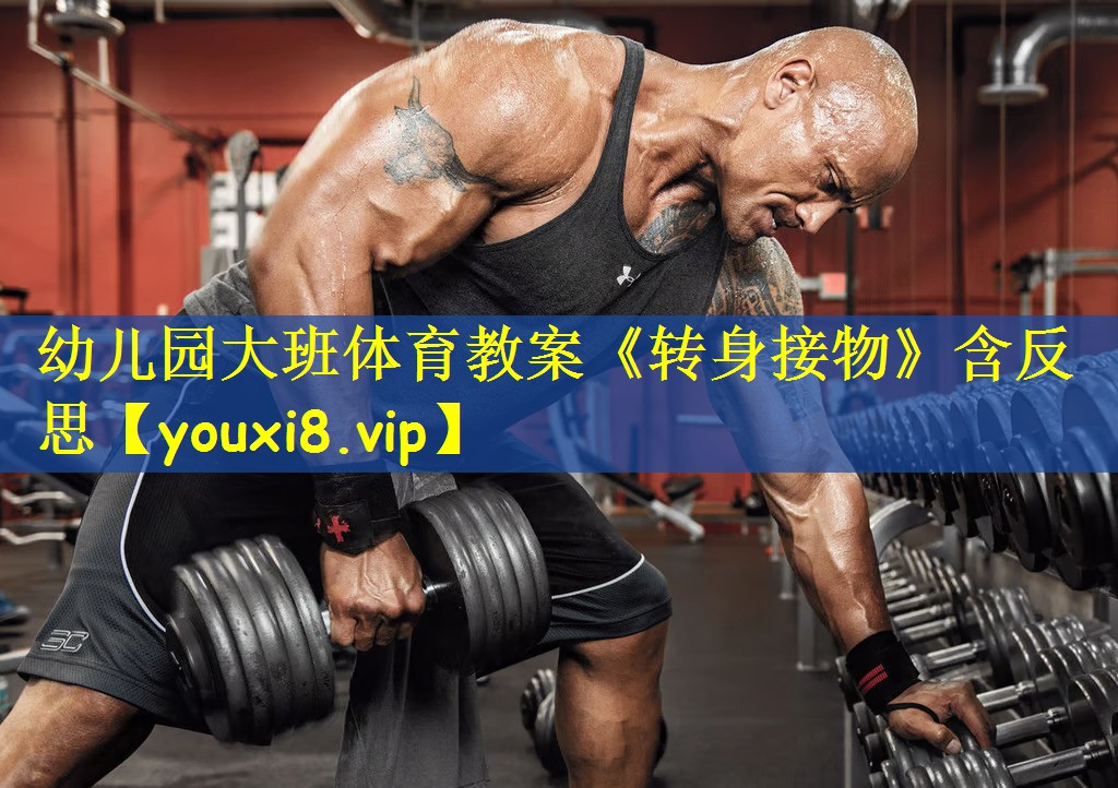 幼儿园大班体育教案《转身接物》含反思