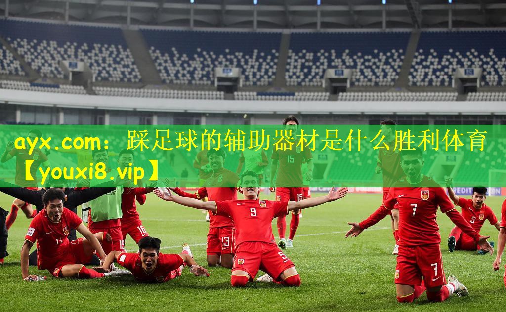 ayx.com:踩足球的辅助器材是什么胜利体育