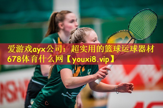 爱游戏ayx公司:超实用的篮球运球器材678体育什么网