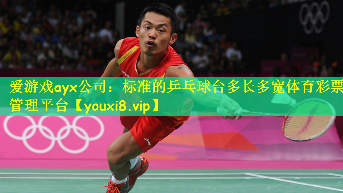 爱游戏ayx公司:标准的乒乓球台多长多宽体育彩票管理平台