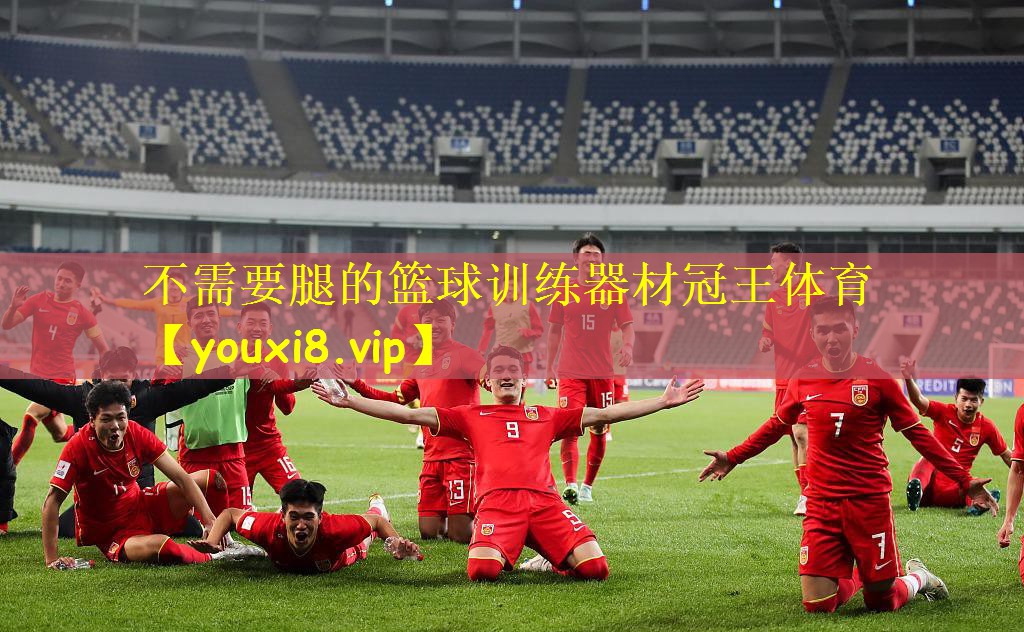 不需要腿的篮球训练器材冠王体育