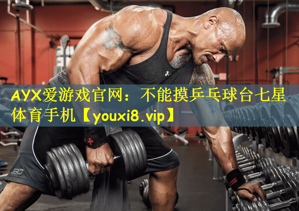 AYX爱游戏官网:不能摸乒乓球台七星体育手机