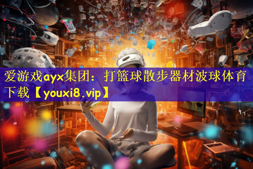 爱游戏ayx集团:打篮球散步器材波球体育下载