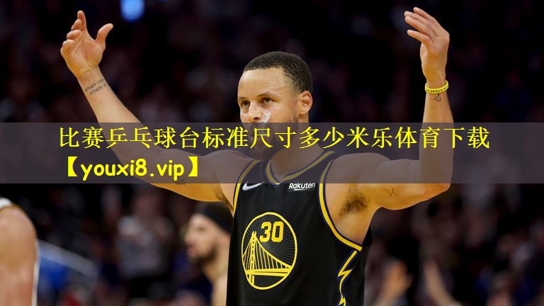 比赛乒乓球台标准尺寸多少米乐体育下载