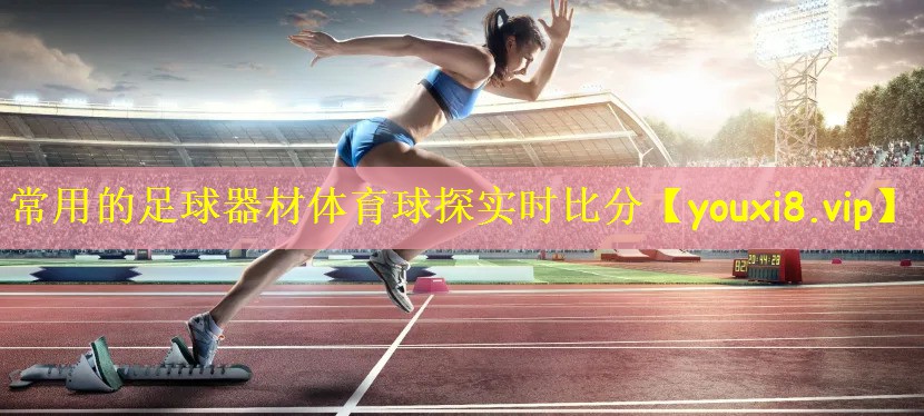常用的足球器材体育球探实时比分