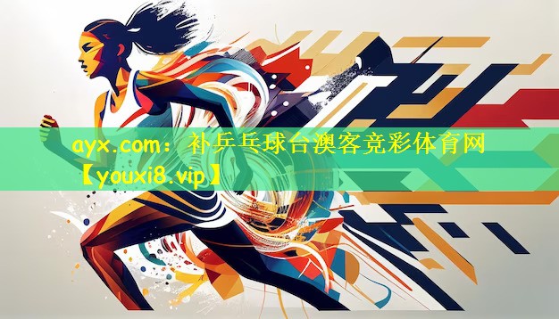 ayx.com:补乒乓球台澳客竞彩体育网