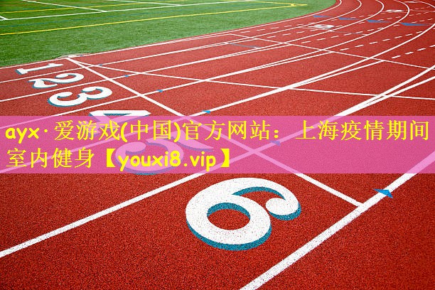 <strong>ayx·爱游戏(中国)官方网站：上海疫情期间室内健身</strong>