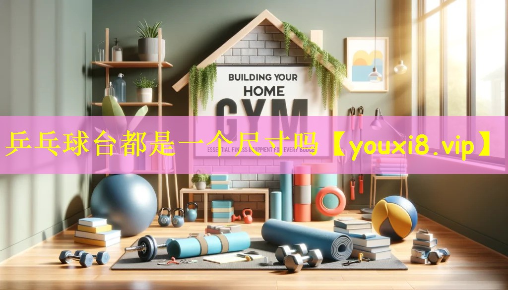 <strong>乒乓球台都是一个尺寸吗</strong>