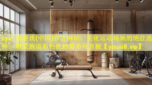ayx·爱游戏(中国)官方网站：美化运动场地的绝佳选择：塑胶跑道彩色化趋势不可忽视