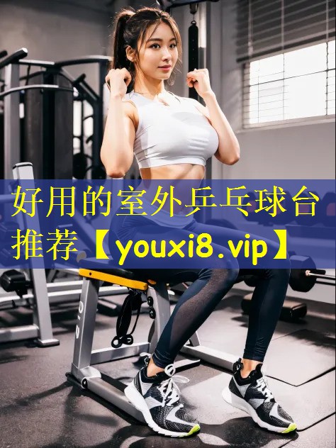 好用的室外乒乓球台推荐