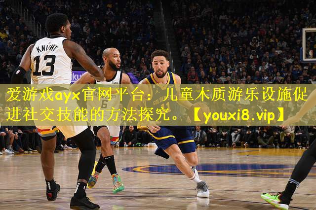 爱游戏ayx官网平台：儿童木质游乐设施促进社交技能的方法探究。