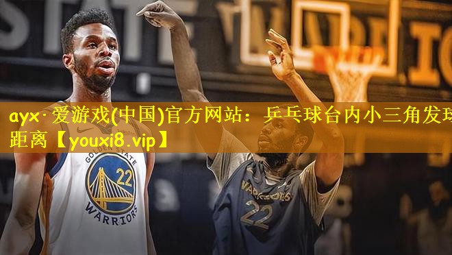 乒乓球台内小三角发球距离