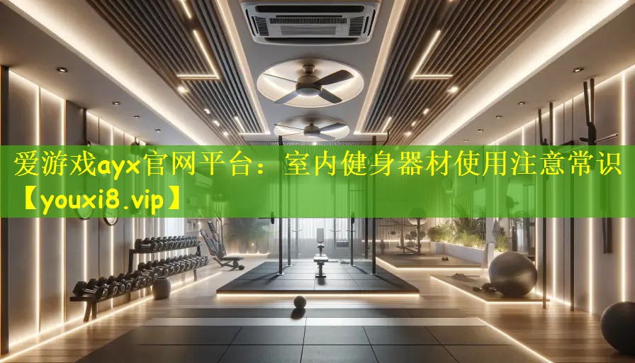 室内健身器材使用注意常识
