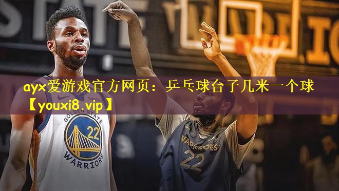 乒乓球台子几米一个球