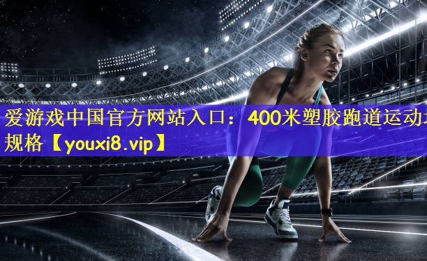 400米塑胶跑道运动场规格